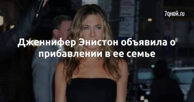 Брэд Питт - Дженнифер Энистон - Дженнифер Энистон объявила о прибавлении в ее семье - 7days.ru
