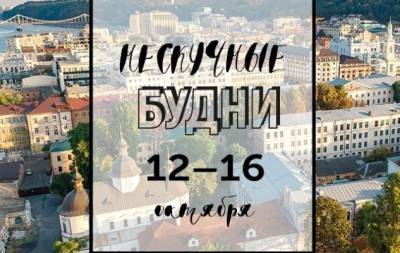 Нескучные будни: куда пойти в Киеве на неделе с 12 по 16 октября - hochu.ua - Киев