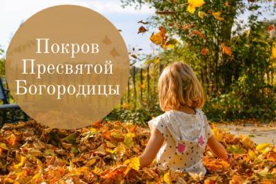 Покров Пресвятой Богородицы — поздравления в стихах, открытки и смс - liza.ua