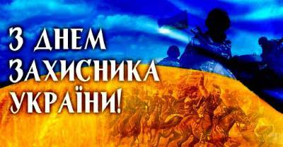 Привітання з Днем захисника України — листівки, картинки, поздоровлення в прозі та у віршах - liza.ua - Украина