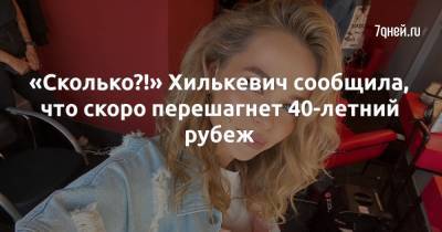 Анна Хилькевич - «Сколько?!» Хилькевич сообщила, что скоро перешагнет 40-летний рубеж - 7days.ru