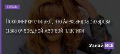 Дмитрий Певцов - Александра Захарова - Поклонники считают, что Александра Захарова стала очередной жертвой пластики - uznayvse.ru