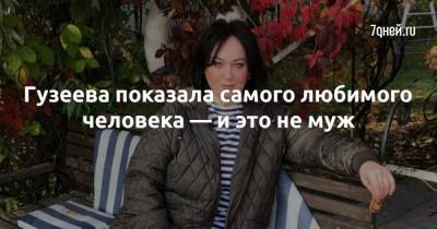 Лариса Гузеева - Гузеева показала самого любимого человека — и это не муж - 7days.ru