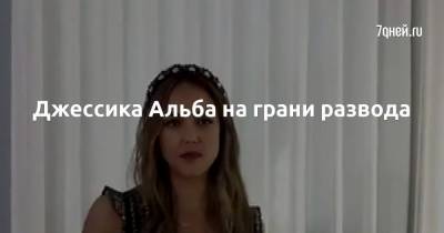 Джессика Альба - Джессика Альба на грани развода - 7days.ru