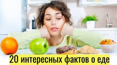 20 удивительных и познавательных фактов о еде - e-w-e.ru