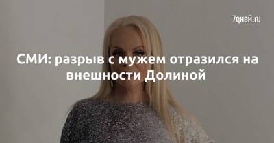 Лариса Долина - Илья Спицын - СМИ: разрыв с мужем отразился на внешности Долиной - 7days.ru - Сочи