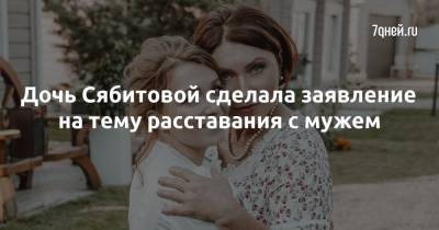 Роза Сябитова - Дочь Сябитовой сделала заявление на тему расставания с мужем - 7days.ru