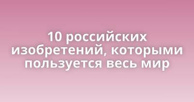 Александр Попов - 10 российских изобретений, которыми пользуется весь мир - porosenka.net - Россия - Санкт-Петербург