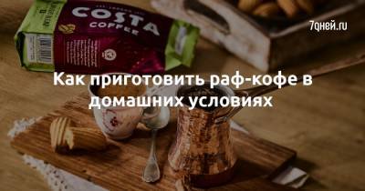 Как приготовить раф-кофе в домашних условиях - 7days.ru - Россия