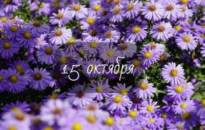 15 октября: какой сегодня праздник, приметы, именинники дня и что нельзя делать - hochu.ua - Русь