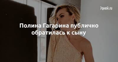 Полина Гагарина - Андрей Гагарин - Полина Гагарина публично обратилась к сыну - 7days.ru
