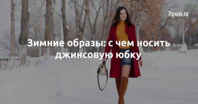 Зимние образы: с чем носить джинсовую юбку - 7days.ru