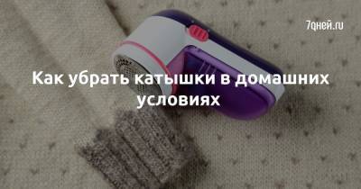 Как убрать катышки в домашних условиях - 7days.ru