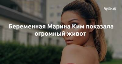 Татьяна Навка - Беременная Марина Ким показала огромный живот - 7days.ru