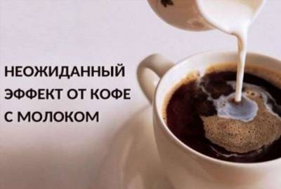 Неожиданный эффект от кофе с молоком - lublusebya.ru