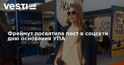 София Плакидюк - Фреймут посвятила пост в соцсети дню основания УПА - vesti.ua