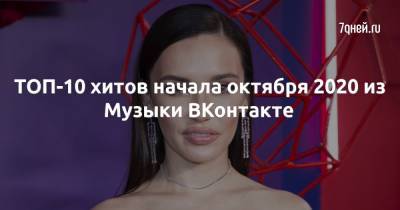 Ольга Серябкина - ТОП-10 хитов начала октября 2020 из Музыки ВКонтакте - 7days.ru