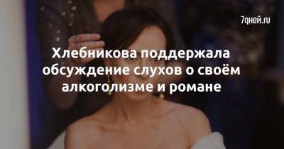 Марин Хлебников - Хлебникова поддержала обсуждение слухов о своём алкоголизме и романе - 7days.ru