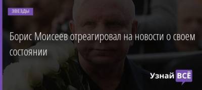 Борис Моисеев - Сергей Горох - Борис Моисеев отреагировал на новости о своем состоянии - uznayvse.ru