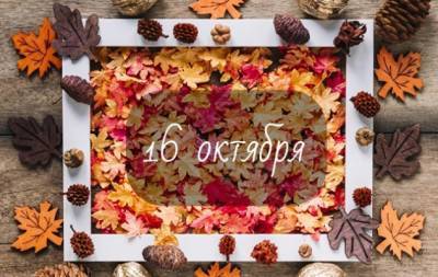 16 октября: какой сегодня праздник, приметы, именинники дня и что нельзя делать - hochu.ua