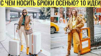 Стильно и модно: 10 идей образов с брюками на эту осень - e-w-e.ru