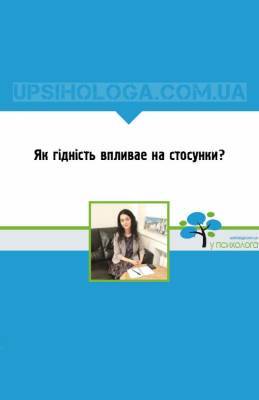 ЯК ГІДНІСТЬ ВПЛИВАЄ НА СТОСУНКИ? - upsihologa.com.ua