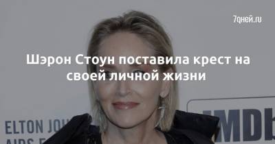 Шэрон Стоун - Шэрон Стоун поставила крест на своей личной жизни - 7days.ru
