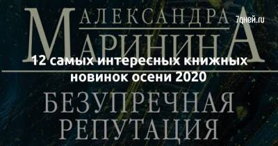 12 самых интересных книжных новинок осени 2020 - 7days.ru