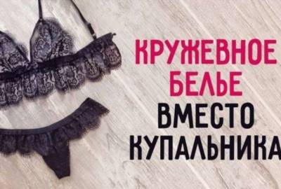 Допустимо ли нижнее белье вместо купальника? Мир моды удивляет - lublusebya.ru