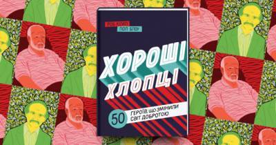 WoMo-книга: Хороші хлопці. 50 героїв, що змінили світ добротою - womo.ua