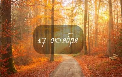 Фелисити Джонс - 17 октября: какой сегодня праздник, приметы, именинники дня и что нельзя делать - hochu.ua - Германия - Англия