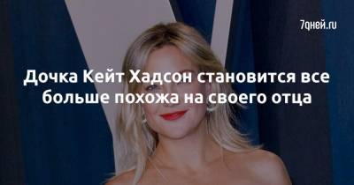 Кейт Хадсон - Крис Робинсон - Дочка Кейт Хадсон становится все больше похожа на своего отца - 7days.ru