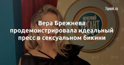Вера Брежнева - Константин Меладзе - Вера Брежнева продемонстрировала идеальный пресс в сексуальном бикини - 7days.ru