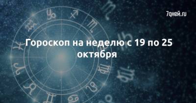 Гороскоп на неделю с 19 по 25 октября - 7days.ru