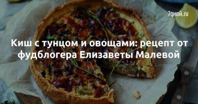Киш с тунцом и овощами: рецепт от фудблогера Елизаветы Малевой - 7days.ru