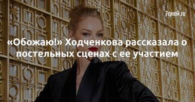 Светлана Ходченкова - «Обожаю!» Ходченкова рассказала о постельных сценах с ее участием - 7days.ru