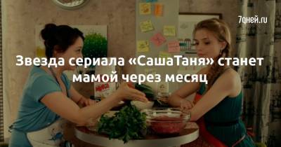 Звезда сериала «СашаТаня» станет мамой через месяц - 7days.ru