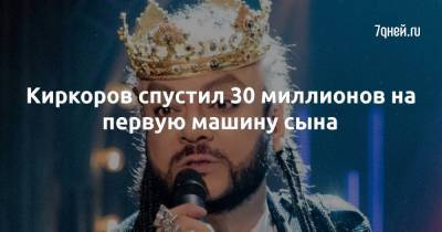 Филипп Киркоров - Киркоров спустил 30 миллионов на первую машину сына - 7days.ru