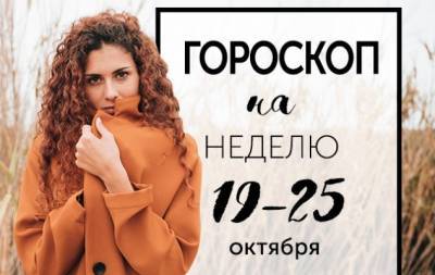 Гороскоп на неделю с 19 по 25 октября: если вы думаете, что сможете — вы сможете, если думаете, что нет — вы тоже правы - hochu.ua