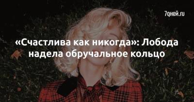 Светлана Лобода - «Счастлива как никогда»: Лобода надела обручальное кольцо - 7days.ru