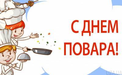 Международный день повара 20 октября — открытки, картинки, поздравления с праздником - liza.ua