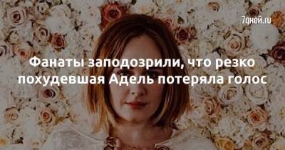 Фанаты заподозрили, что резко похудевшая Адель потеряла голос - 7days.ru