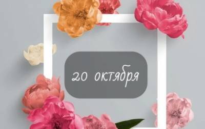 20 октября: какой сегодня праздник, приметы, именинники дня и что нельзя делать - hochu.ua - Сша - Франция