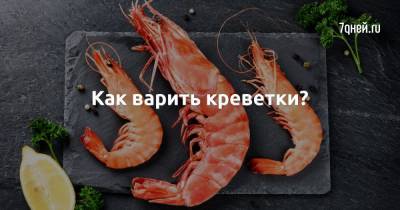 Как варить креветки? - 7days.ru
