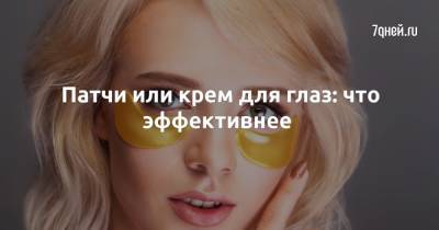 Патчи или крем для глаз: что эффективнее - 7days.ru