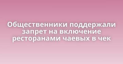 Общественники поддержали запрет на включение ресторанами чаевых в чек - porosenka.net