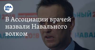 Алексей Навальный - В Ассоциации врачей назвали Навального волком - mur.tv - Россия