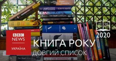 Олег Сенцов - София Андрухович - BBC Украина опубликовало лонг-лист автор премии «Книга года 2020» - womo.ua - Украина