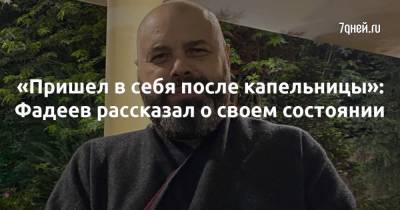Максим Фадеев - «Пришел в себя после капельницы»: Фадеев рассказал о своем состоянии - 7days.ru