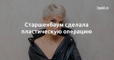 Анна Старшенбаум - Старшенбаум сделала пластическую операцию - 7days.ru